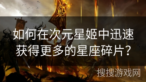 如何在次元星姬中迅速获得更多的星座碎片？