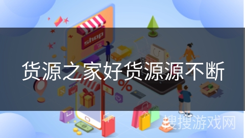 货源之家好货源源不断