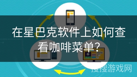 在星巴克软件上如何查看咖啡菜单？