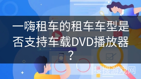 一嗨租车的租车车型是否支持车载DVD播放器？