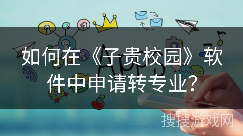 如何在《子贵校园》软件中申请转专业？