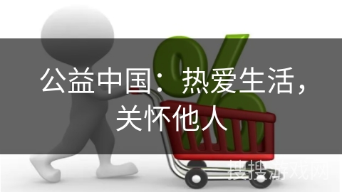 公益中国：热爱生活，关怀他人