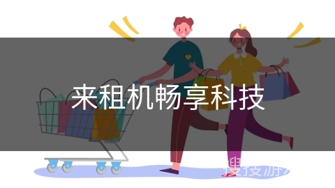 来租机畅享科技