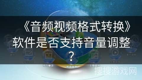 《音频视频格式转换》软件是否支持音量调整？