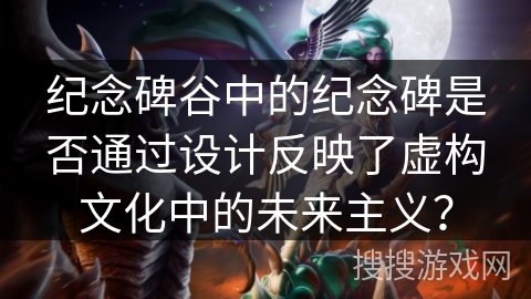 纪念碑谷中的纪念碑是否通过设计反映了虚构文化中的未来主义? 纪念碑谷中的纪念碑是否通过设计反映了虚构文化中的未来主义?