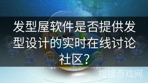 发型屋软件是否提供发型设计的实时在线讨论社区? 发型屋软件是否提供发型设计的实时在线讨论社区?