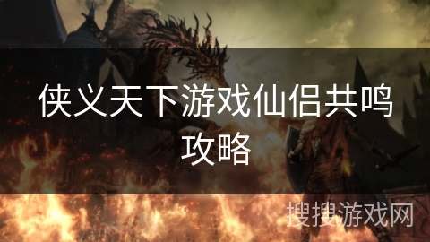 侠义天下游戏仙侣共鸣攻略 侠义天下游戏仙侣共鸣攻略