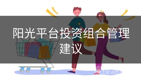 阳光平台投资组合管理建议