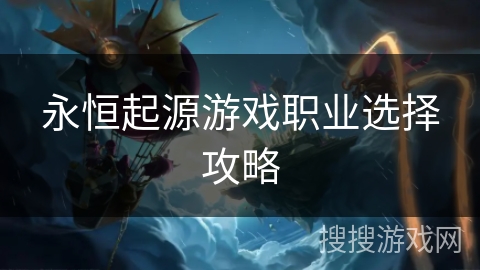 永恒起源游戏职业选择攻略