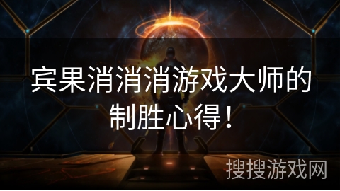 宾果消消消游戏大师的制胜心得！