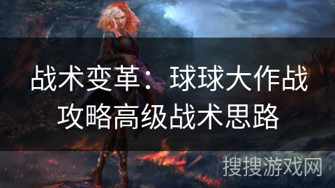战术变革:球球大作战攻略高级战术思路 战术变革:球球大作战攻略高级战术思路