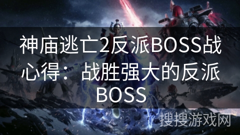 神庙逃亡2反派BOSS战心得:战胜强大的反派BOSS 神庙逃亡2反派BOSS战心得:战胜强大的反派BOSS