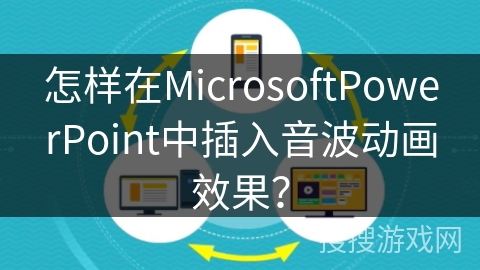 怎样在MicrosoftPowerPoint中插入音波动画效果？