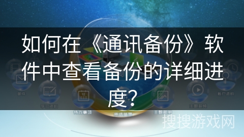 如何在《通讯备份》软件中查看备份的详细进度？