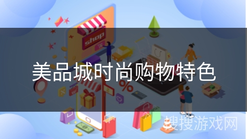 美品城时尚购物特色