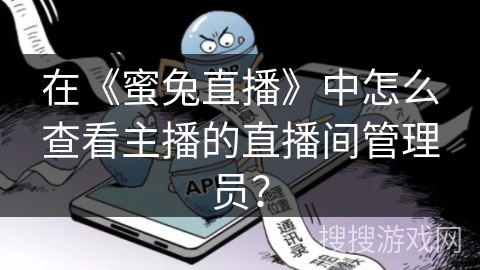 在《蜜兔直播》中怎么查看主播的直播间管理员? 在《蜜兔直播》中怎么查看主播的直播间管理员?