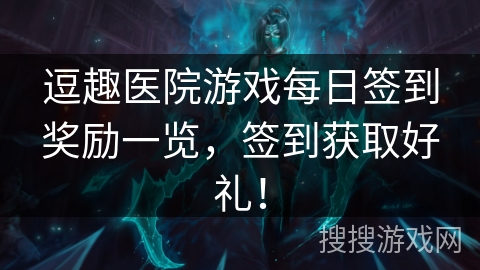 逗趣医院游戏每日签到奖励一览，签到获取好礼！