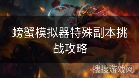 螃蟹模拟器特殊副本挑战攻略