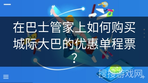 在巴士管家上如何购买城际大巴的优惠单程票？
