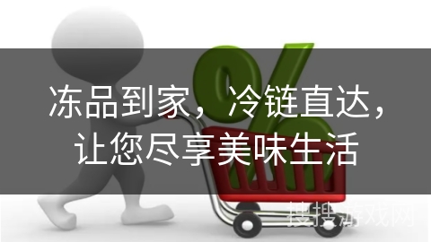冻品到家，冷链直达，让您尽享美味生活