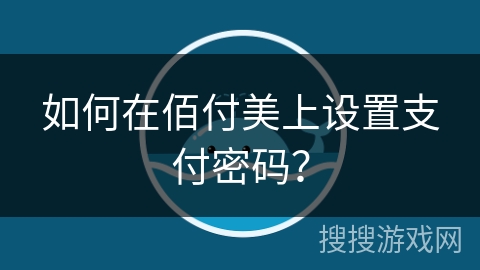 如何在佰付美上设置支付密码? 如何在佰付美上设置支付密码?