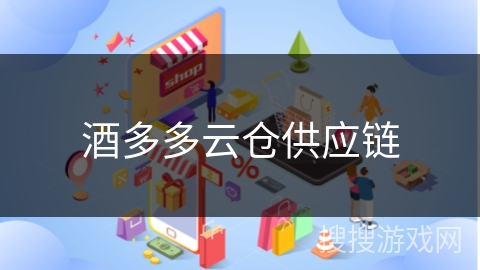 酒多多云仓供应链