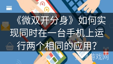 《微双开分身》如何实现同时在一台手机上运行两个相同的应用？
