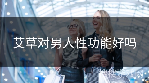 艾草对男人性功能好吗