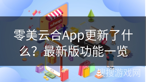 零美云合App更新了什么？最新版功能一览