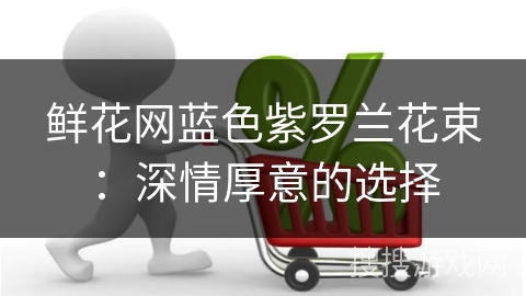 鲜花网蓝色紫罗兰花束：深情厚意的选择