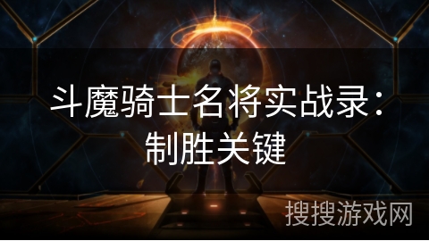 斗魔骑士名将实战录：制胜关键
