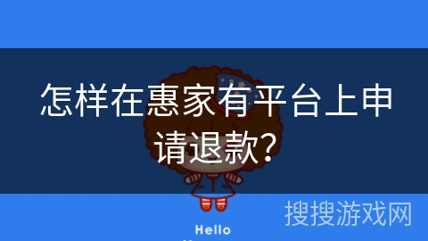 怎样在惠家有平台上申请退款？