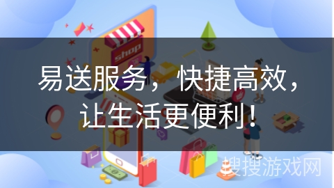 易送服务，快捷高效，让生活更便利！