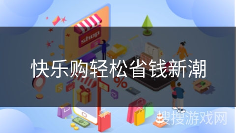 快乐购轻松省钱新潮