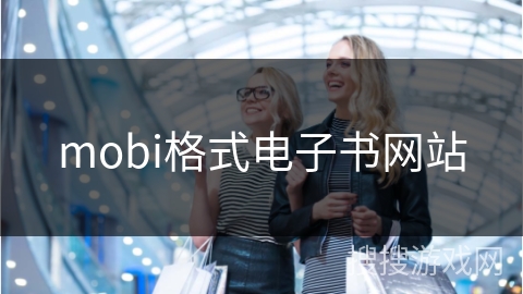 mobi格式电子书网站