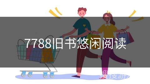 7788旧书悠闲阅读