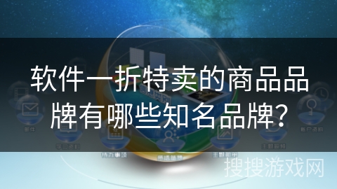软件一折特卖的商品品牌有哪些知名品牌？