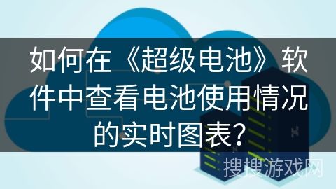 如何在《超级电池》软件中查看电池使用情况的实时图表？