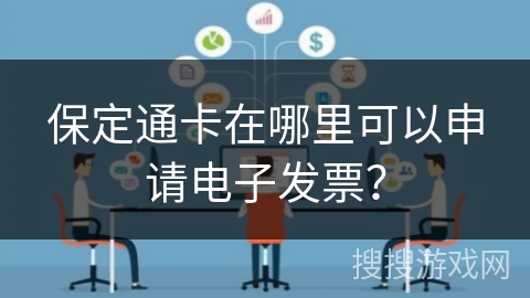 保定通卡在哪里可以申请电子发票？