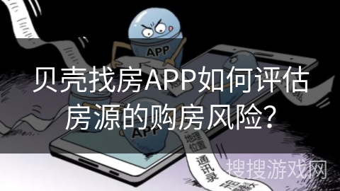 贝壳找房APP如何评估房源的购房风险？