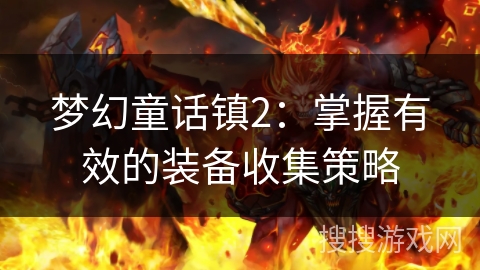 梦幻童话镇2：掌握有效的装备收集策略