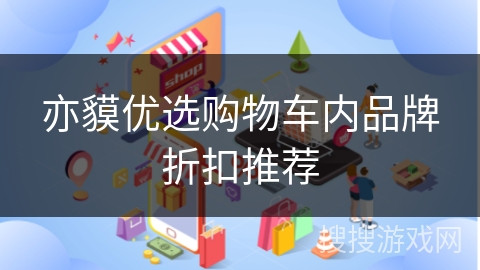亦貘优选购物车内品牌折扣推荐