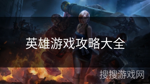 英雄游戏攻略大全 英雄游戏攻略大全