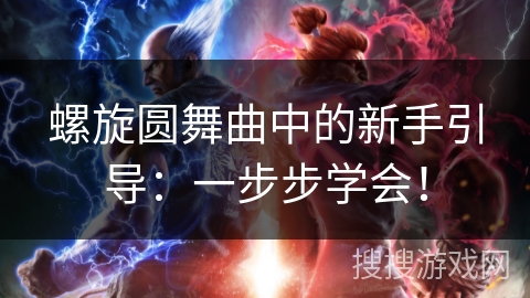 螺旋圆舞曲中的新手引导：一步步学会！
