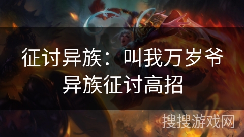 征讨异族：叫我万岁爷异族征讨高招