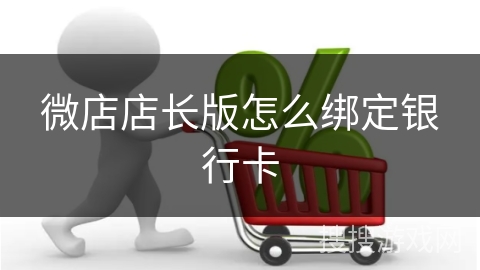 微店店长版怎么绑定银行卡