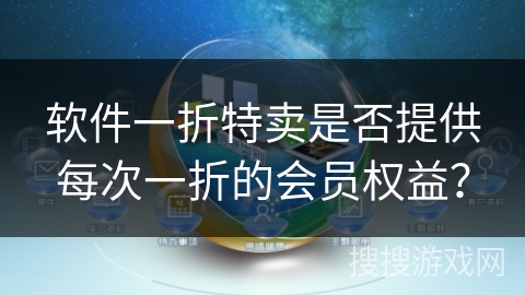 软件一折特卖是否提供每次一折的会员权益？