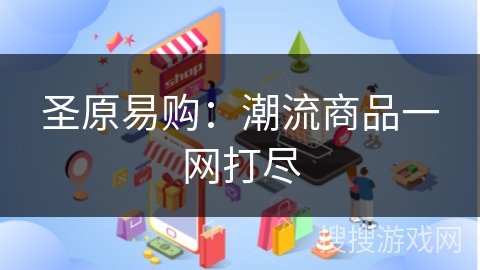 圣原易购：潮流商品一网打尽
