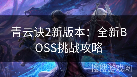 青云诀2新版本：全新BOSS挑战攻略
