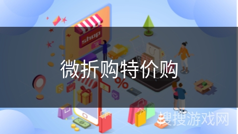 微折购特价购